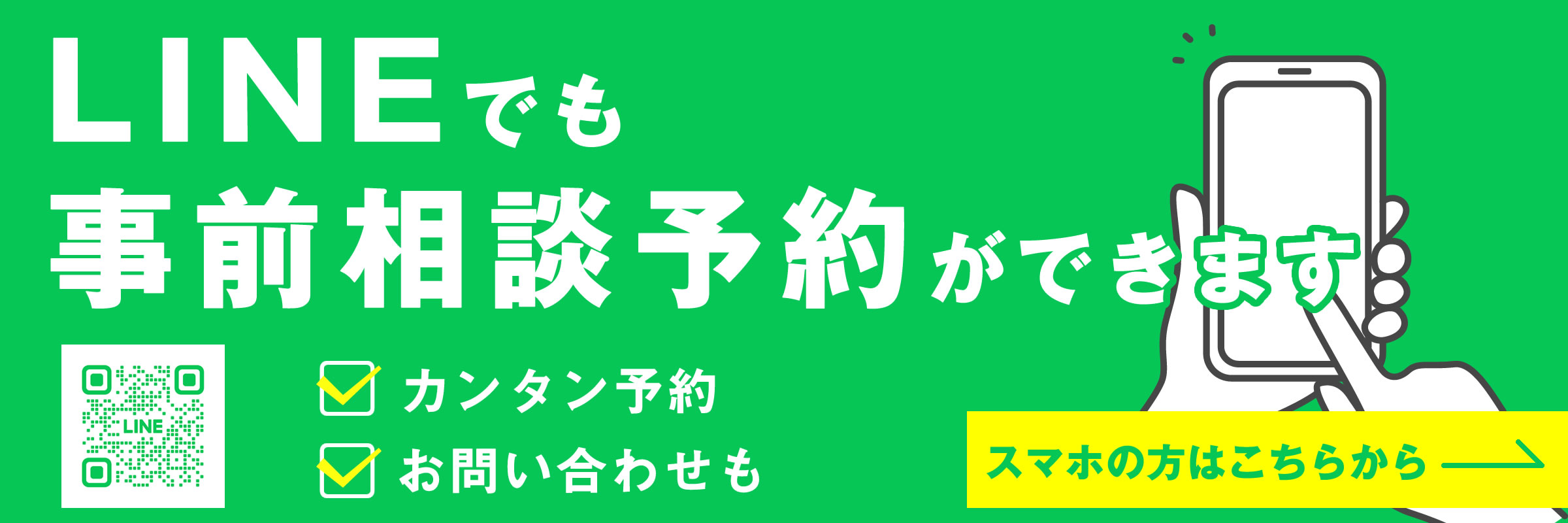 LINEで事前相談