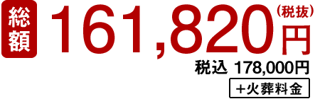 直葬19万8000円税込